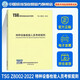 2024年第二版 TSG Z8002-2022 特種設(shè)備檢驗人員考核規(guī)則(2024年修訂版