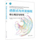 函數式與并發(fā)編程