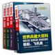 【官方正版】國之海防 國之脊梁鑄就藍(lán)色長城 將軍寫給孩子的國防教育書 世界兵器大百科書武器大全兵器書籍 兒童百科全書男孩科普  國之驕傲通系列書籍 青少年小學(xué)生課外讀物正版 【全4冊】世界兵器大百科