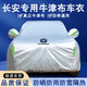摩吉盔長(cháng)安CS55 CS35逸動(dòng)CS75 PLUS啟源CS85車(chē)衣全車(chē)罩防曬防雨通用車(chē)套 優(yōu)質(zhì)牛津布銀色 長(cháng)安逸動(dòng)   備注車(chē)型和年份