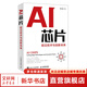 正版包郵 AI芯片 前沿技術(shù)與創(chuàng  )新未來(lái) 張臣雄 著(zhù) 人工智能基礎書(shū)籍神經(jīng)網(wǎng)絡(luò )芯片 半導體量子場(chǎng)論超材料生物技術(shù) 圖書(shū)