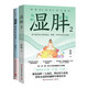 濕胖1+2（京東專享簽名版 北京衛(wèi)視《養(yǎng)生堂》特邀中醫(yī)學者、身心養(yǎng)生專家佟彤暢銷書《濕胖》全集兩冊）