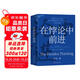 在悖論中前進（任正非親自作序版） 田濤 華為管理顧問傾心力作 在悖論中前行 管理  華為送給全體員工的新年賀禮 pura80創(chuàng)始人推薦