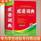 成語詞典 雙色 學(xué)生通用工具書中小學(xué)生工具書小學(xué)初中高中字典詞典工具書 唐文字典辭書