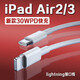 原裝適用蘋(píng)果iPad Air3數據線(xiàn)30WPD快充10.5英寸平板ipad air3充電線(xiàn)iPadAir2 9.7寸平板 30W快充線(xiàn)【1米線(xiàn)】