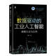 數(shù)據(jù)驅(qū)動(dòng)的工業(yè)人工智能：建模方法與應(yīng)用 deepseek教程