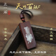龍虎山發(fā)貨正品天然雷擊棗木天師百解平安國古風(fēng)畫(huà)道系項鏈符吊墜 雷擊棗木天師百解F【手工鑲銀】