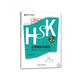 HSK全真模擬試題集 2級(jí)（外研社.HSK課堂系列 附MP3光盤(pán)1張）