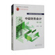 中級財務(wù)會(huì )計（第八版）