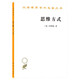 思維方式/漢譯世界學(xué)術(shù)名著(zhù)叢書(shū)