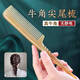 艾杰普天然牛角梳分發(fā)梳子尖尾盤(pán)發(fā)梳挑梳防靜電順發(fā)送女友生日禮物