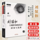 劉保和《西溪書(shū)屋夜話(huà)錄》講用與發(fā)揮（第2版） 劉保和 中國中醫藥出版社9787513283557