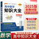 2025新版高中數(shù)學(xué)知識大全 必修選擇性必修全彩版 新教材新高考 高一二三高考數(shù)學(xué)基礎(chǔ)知識手冊知識清單 綠卡學(xué)霸狀元筆記漫畫圖解思維導(dǎo)圖YC