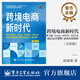 跨境電商新時(shí)代：自學(xué)亞馬遜、Temu、SHEIN、TikTok底層運(yùn)營邏輯+必備出海知識(shí)（全彩版）
