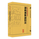 諸病源候論校注 中醫(yī)古籍整理叢書重刊神農(nóng)本草綱目黃帝內(nèi)經(jīng)傷寒論中醫(yī)基礎(chǔ)理論金匱要略養(yǎng)生食療調(diào)理人民衛(wèi)生出版社中醫(yī)書籍大全