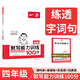 一本小學語文默寫能力訓練100分四年級上冊 2024秋同步教材字詞句聽寫課時基礎知識期末鞏固真題訓練