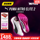 彪馬Puma Nitro100 2代千呼萬(wàn)喚始出來(lái) 田徑精英彪馬男女厚底短跑釘鞋 東京世錦賽Nitro100 2/312638-01 40