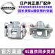 適用于日產(chǎn)（NISSAN）原廠前后剎車分泵 4S原裝直供制動(dòng)卡鉗 前輪剎車分泵/單個(gè)【純正原廠】 日產(chǎn)奇駿