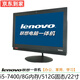 聯(lián)想lenovo A7100/7400 二手電腦一體機 雙核 四核 i3 i5 i7 辦公家用學習 配置9】i5-7400/8G/512G/9成新