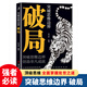 【官方正版】突破思維邊界 破局 玩轉(zhuǎn)心計謀略職場權(quán)謀底層逆襲絕地翻盤破局就是博弈術(shù)看穿人性套路培養(yǎng)思維破局成功人士閱讀書 突破思維邊界 破局