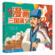 漫畫(huà)三國演義 正版趣讀中國經(jīng)典系列小學(xué)生一二三四年級帶拼音少兒歷史國學(xué)四大名著(zhù)課外閱讀書(shū)籍 