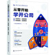 從零開始學開公司(注冊登記運營管理財稅管理法律事務(wù))/新手創(chuàng)業(yè)指南系列