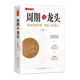 舵手證券圖書 周期與龍頭 A股劍客著 解密龍頭股周期性循環(huán) 游資法實戰(zhàn)解讀