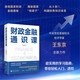 財(cái)政金融通識(shí)課 財(cái)政學(xué)太過宏觀？金融學(xué)高深莫測(cè)？給你一份超實(shí)用的學(xué)習(xí)指南 帶你輕松入門 進(jìn)階