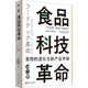 食品科技革命 食物的進(jìn)化與新產(chǎn)業(yè)市場 東方出版社 (日)田中宏隆,(日)岡田亞希子,(日)瀨川明秀 著 張浩然,李彥 譯 新華正版書籍包郵 圖書