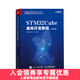 STM32Cube高效開(kāi)發(fā)教程 高級篇 STM開(kāi)發(fā)技術(shù) 單片機應用 ARM STM嵌入式系統設計開(kāi)發(fā)教程參考書(shū)籍