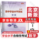 2026北京合格考 北京高中學(xué)業(yè)水平指導方案語(yǔ)文數學(xué)英語(yǔ)物理化學(xué)生物歷史地理政治等自選水平測試北京高中會(huì )考核心 數學(xué)