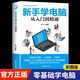 【官方正版】新手學(xué)電腦從入門(mén)到精通 零基礎word excel ppt計算機基礎知識書(shū)籍計算機應用基礎office辦公軟件教程書(shū)電腦書(shū)籍自學(xué)教程書(shū)籍 【單冊】新手學(xué)電腦