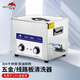 潔盟（skymen）超聲波清洗機(jī) 工業(yè)實驗室電子元件清洗器小型儀器除油除銹清洗儀 JP-040+10L+240W