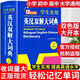【精裝】英漢雙解大詞典 英漢詞典 多功能英語字典詞典詞匯短語語法工具書 小學(xué)初中高中學(xué)生實(shí)用牛津詞典高考大學(xué)四六級(jí) 推薦！熱賣大開本【32開】英漢雙解大詞典