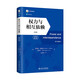 權力與相互依賴(lài)（第四版）（中譯本修訂版） 社會(huì )科學(xué)經(jīng)典