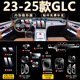 達(dá)珀德24/25款奔馳GLC260L/300L中控導(dǎo)航顯示屏幕鋼化膜內(nèi)飾保護(hù)貼膜 23-25款奔馳GLC【兩屏高清鋼化+全套內(nèi)飾膜】