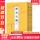 國史大綱 簡(jiǎn)體字版橫排/修訂本(全2冊) 錢(qián)穆 著(zhù) 中國通史商務(wù)印書(shū)館 版本自選： 國史大綱 修訂本(全2冊) 錢(qián)穆