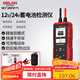 德力西電氣蓄電池檢測儀電池電瓶壽命檢測儀12V/24V汽車(chē)電瓶檢測儀