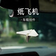 樂蕾迪紙飛機汽車掛件車載香薰掛飾車內(nèi)精致小飾品 杏色
