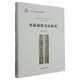 里耶秦簡書法研究(精)/中國簡帛書法藝術(shù)研究叢書