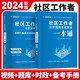 2024社區工作者真題詳解及全真模擬試卷+一本通（套裝共2冊）