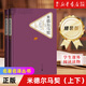 人民文學(xué)出版社名著(zhù)名譯叢書(shū) 精裝版 一千零一夜 泰戈爾詩(shī)選 人類(lèi)群星閃耀時(shí) 魯濱孫飄流記 傲慢與偏見(jiàn) 簡(jiǎn)·愛(ài) 羅密歐與朱麗葉 格列佛游記 雙城記 月亮與六便士等可選 米德?tīng)栺R契（上下）