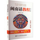 閩南話(huà)教程 第3版 圖書(shū)