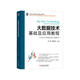 大數(shù)據(jù)技術(shù)基礎(chǔ)及應(yīng)用教程（Linux+Hadoop+Spark）