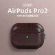 杉哲蘋(píng)果airpodspro2保護套真皮瘋牛皮airpodspro3代保護套君三代皮質(zhì)殼airpods3 深棕色*100%進(jìn)口油臘瘋馬皮 蘋(píng)果 AirPods Pro 2代