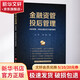 正版包郵 金融資管投后管理 風(fēng)險預警 風(fēng)險處置實(shí)務(wù)與案例解析 中國法律圖書(shū)有限公司 法制法律類(lèi)書(shū)籍 法律實(shí)務(wù)讀物讀本書(shū)籍 9787519743000