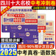 【四川專用】備考2026百校聯(lián)盟四川十大名校中考沖刺真卷成都中考前沿數(shù)學語文英語物理化學試卷天利38套名校題庫天府前沿四川省成都綿陽南充中考九年級七中育才中學初中生物地理會考真題開卷速查歷史政治 四川