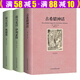 【包郵】世界文學(xué)名家名譯（精裝全譯本）荷馬史詩(shī) 古希臘神話(huà) 荷馬史詩(shī)奧德賽+伊利亞特+古希臘神話(huà)全三冊(cè)