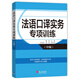 法語口譯實務專項訓練（中級） 語篇口譯 口譯技巧 法語CATTI口譯一級二級口譯考試 備考 全國翻譯資格考試參考教材用書