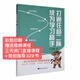 現貨張打通任督二脈 成為學(xué)河北大學(xué)出版社+贈課-彩色印刷 現貨張打通任督二脈 通任督二脈
